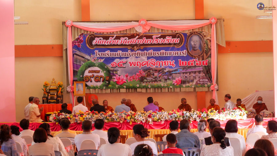 ❤️ร่วมงานวันคล้ายวันสถาปนาโรงเรียนบ้านอ่างหิน(เพียรพิทยาคาร) ครบรอบ 93 ปี