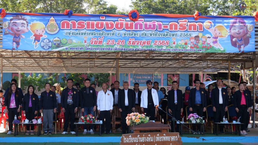 พิธีเปิดการแข่งขันกีฬา-กีฑา กลุ่มเครือข่ายสถานศึกษาที่ 4 (อ่างศิลา) 2568