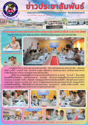 การประชุมสภาเทศบาลตำบลอ่างศิลา สมัยสามัญ สมัยที่ 3 ครั้งที่ 2 ประจำปี 2568