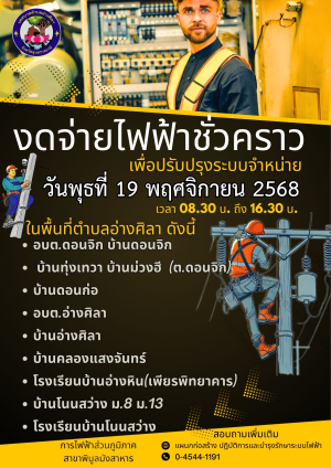 ✨️ประชาสัมพันธ์การงดจ่ายไฟฟ้าชั่วคราวเพื่อปรับปรุงระบบจำหน่าย ในวันพุธที่ 19 พฤศจิกายน 2568‼️
