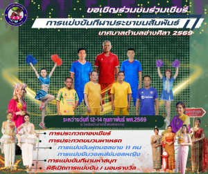 ขอเชิญร่วมการแข่งขันกีฬาประชาชนสัมพันธ์เทศบาลตำบลอ่างศิลา ประจำปี พพ.ศ.2569 ?ระหว่างวันที่ 12-14 กุมภาพันธ์ พ.ศ.2569 ณ สนามกีฬาโรงเรียนบ้านอ่างหิน(เพียรพิทยาคาร)‼️