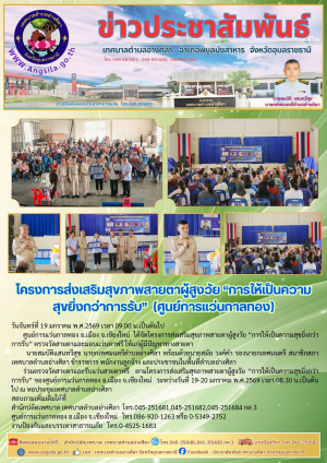 ‼️โครงการส่งเสริมสุขภาพสายตาผู้สูงวัย(ศูนย์การแว่นกาลทอง)✌️