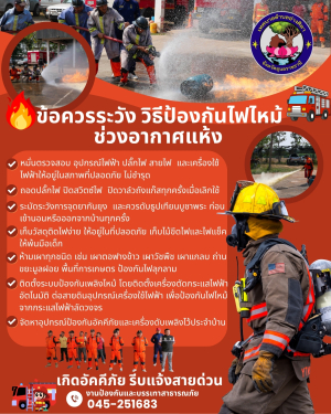 ‼️ข้อควรระวัง วิธีป้องกันอัคคีภัย และเพิ่มความปลอดภัยต่อชีวิตและทรัพย์สิน ในช่วงอากาศแห้งฤดูหนาว ?