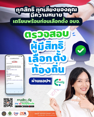 ตรวจสอบสิทธิเลือกตั้งท้องถิ่นง่าย ๆ ผ่านแอปฯ &quot;ทางรัฐ&quot; ได้ตลอด 24 ชั่วโมง!