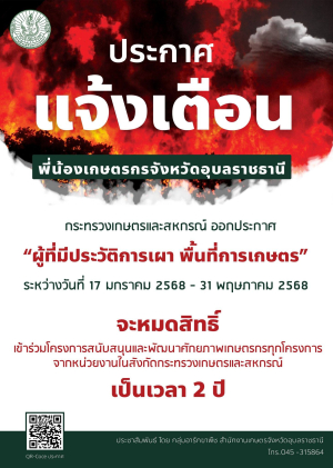ประกาศแจ้งเตือนเกษตรกรจังหวัดอุบลราชธานีผู้มีประวัติการเผาพื้นที่การเกษตร ระหว่างวันที่ 17 มกราคม-31 พฤษภาคม 2568  จะหมดสิทธิ์เข้าร่วมโครงการสนับสนุนและพัฒนาศักยภาพเกษตรกรทุกโครงการ จากหน่วยงานในสังกัดกระทรวงเกษตรและสหกรณ์ เป็นเวลา 2 ปี
