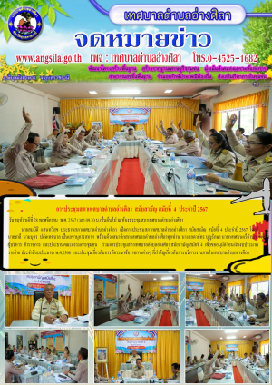 การประชุมสภาเทศบาลตำบลอ่างศิลา สมัยสามัญ สมัยที่ 4  ประจำปี 2567 เพื่อขออนุมัติโอนเงินงบประมาณรายจ่าย ประจำปีงบประมาณ พ.ศ.2568 และประชุมเกี่ยวกับการพิจารณาข้อราชการต่างๆ เทศบาลตำบลอ่างศิลา อำเภอพิบูลมังสาหาร จังหวัดอุบลราชธานี