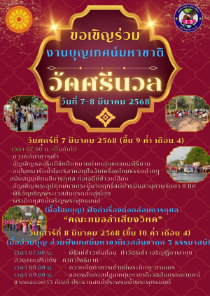 ขอเชิญร่วมงานบุญเดือนสี่ประเพณีมหาชาติเวสสันดรชาดก ประจำปี พ.ศ.2568 วัดศรีนวล ตำบลอ่างศิลา อำเภอพิบูลมังสาหาร จังหวัดอุบลราชธานี ระหว่างวันที่ 7-8 มีนาคม 2568