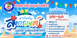 งานประเพณีสงกรานต์ตำบลอ่างศิลา