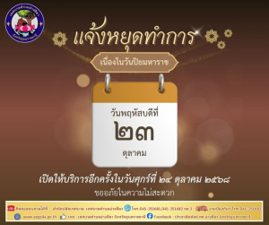 ‼️✨️?วันหยุดราชการ 23 ตุลาคม 2568   วันปิยมหาราช