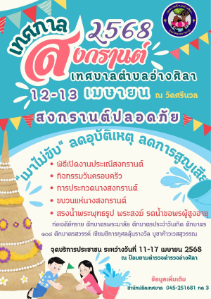 ??ขอเชิญร่วมโครงการจัดกิจกรรมสงกรานต์และโครงการเสริมสร้างครอบครัวอบอุ่นเข้มแข็งเทศบาลตำบลอ่างศิลา   ประจำปีงบประมาณ 2568 ระหว่างวันที่ 12-13 เมษายน พ.ศ.2568 เวลา 08.30 น.เป็นต้นไป ณ วัดศรีนวล