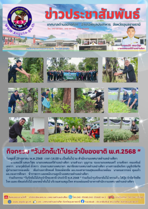 ✨️กิจกรรม “วันรักต้นไม้ประจำปีของชาติ พ.ศ.2568 ”