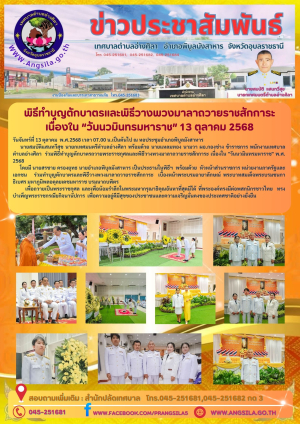 พิธีทำบุญตักบาตรถวายพระราชกุศลและพิธีวางพวงมาลาถวายราชสักการะ เนื่องใน &ldquo;วันนวมินทรมหาราช&rdquo; 13 ตุลาคม 2568
