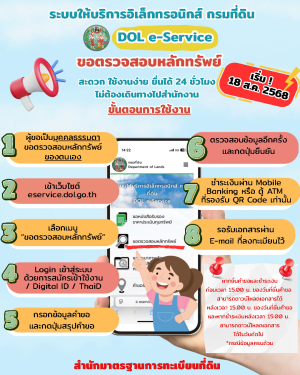 ?ระบบให้บริการอิเล็กทรอนิกส์ กรมที่ดิน  DOL e-Service ขอตรวจสอบหลักทรัพย์ ? สะดวก ใช้งานง่าย ยื่นได้ 24 ชั่วโมง ⏰ ไม่ต้องเดินทางไปสำนักงาน ?