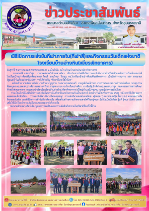 พิธีเปิดการแข่งขันกีฬาภายใน(กีฬาสี)และกิจกรรมวันเด็กแห่งชาติ โรงเรียนบ้านอ่างหิน(เพียรพิทยาคาร)‼️