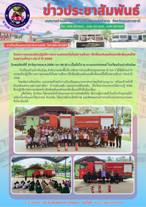 วิทยากรโครงการอบรมเชิงปฏิบัติการความปลอดภัยในสถานศึกษา ฝึกซ้อมดับเพลิงและฝึกซ้อมหนีไฟในสถานศึกษา ประจำปี 2568