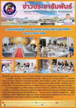 การประชุมผู้บริหาร สมาชิกสภาเทศบาลตำบลอ่างศิลา ข้าราชการ  หัวหน้างาน  เดือนกุมภาพันธ์ 2569 ‼️