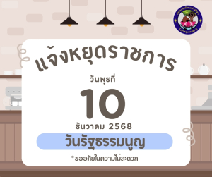 ‼️?แจ้งประชาสัมพันธ์วันหยุดราชการ  ?วันที่ 10 ธันวาคมของทุกปี  เป็นวันรัฐธรรมนูญ‼️