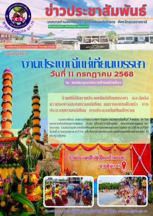 ✨️ขอเชิญเที่ยวงานประเพณีแห่เทียนพรรษา เทศบาลตำบลอ่างศิลา จังหวัดอุบลราชธานี ประจำปี 2568 วันที่ 11 กรกฎาคม 2568 เวลา 08.00 น.เป็นต้นไป ณ หอประชุมเทศบาลตำบลอ่างศิลา.