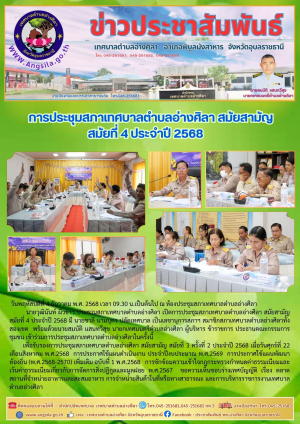 ✨️การประชุมสภาเทศบาลตำบลอ่างศิลา สมัยสามัญ สมัยที่ 4 ประจำปี 2568