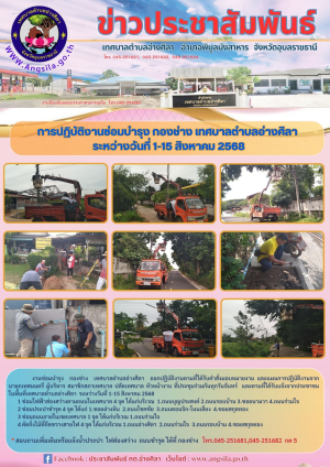 ✨️การทำงานกองช่าง เทศบาลตำบลอ่างศิลา ระหว่างวันที่ 1-15 สิงหาคม 2568