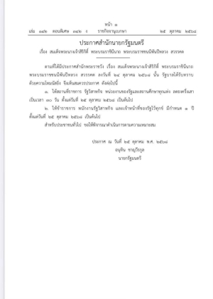 ประกาศสํานักนายกรัฐมนตรี เรื่อง สมเด็จพระนางเจ้าสิริกิติ์ พระบรมราชินีนาถ พระบรมราชชนนีพันปีหลวง สวรรคต
