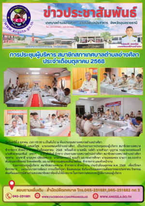 ✨️การประชุมผู้บริหาร สมาชิกสภาเทศบาลตำบลอ่างศิลา เดือนตุลาคม 2568