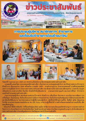 ⚠️✨️การประชุมผู้บริหาร สมาชิกสภาฯ  ข้าราชการ และต้อนรับข้าราชการโอนย้ายมาใหม่