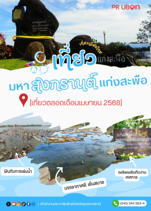 1 ปี มีเพียง 1 ครั้ง ที่ #แก่งสะพือ จะโผล่พ้นผิวน้ำ เตรียมมาม่วนคัก โคตร โดดสะพือ เที่ยวมหาสงกรานต์แก่งสะพือ ตลอดเดือนเมษายน 2568 นี้