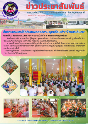 สืบสานประเพณีฮีตสิบสองคองอีสาน บุญเดือนเก้า “ข้าวประดับดิน” ตรงกับวันแรม 14 ค่ำ เดือน 9 ของทุกปี