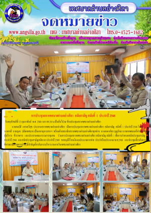 การประชุมสภาเทศบาลตำบลอ่างศิลา สมัยสามัญ สมัยที่ 1 ประจำปี 2568