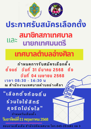 ประกาศ  สมัครรับเลือกตั้ง สมาชิกสภาเทศบาล  และนายกเทศมนตรี เทศบาลตำบลอ่างศิลา
