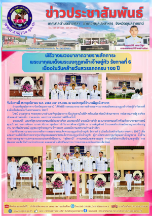 ร่วมพิธีวางพวงมาลาถวายราชสักการะพระบาทสมเด็จพระมงกุฎเกล้าเจ้าอยู่หัว รัชกาลที่ 6 เนื่องในวันคล้ายวันสวรรคตครบ 100 ปี