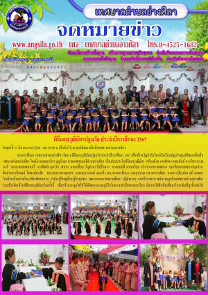 งานพิธีมอบวุฒิบัตรปฐมวัย ประจำปีการศึกษา 2567