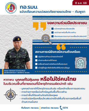 ‼️กอ.รมน.เตือนระวัง &ldquo;สายลับเขมร&rdquo; เข้ามาในพื้นที่แนวชายแดน วอนชาวบ้านช่วยเป็นหูตา หากพบคนน่าสงสัย ให้☎️โทร.แจ้ง 1374‼️