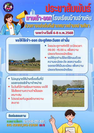 ประชาสัมพันธ์ทางเข้า-ออก โรงเรียนบ้านอ่างหิน(เพียรพิทยาคาร)  ช่วงการแข่งขันกีฬาประชาชนสัมพันธ์เทศบาลตำบลอ่างศิลา ระหว่างวันที่ 6-8 กุมภาพันธ์ 2568