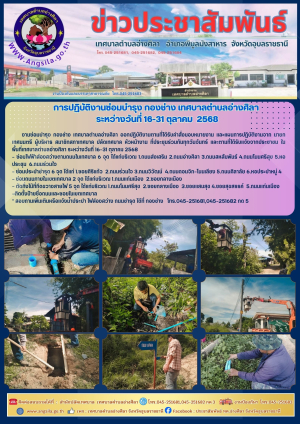 ✨️❤️การปฏิบัติงานซ่อมบำรุง กองช่าง เทศบาลตำบลอ่างศิลา  ระหว่างวันที่ 16-31 ตุลาคม 2568