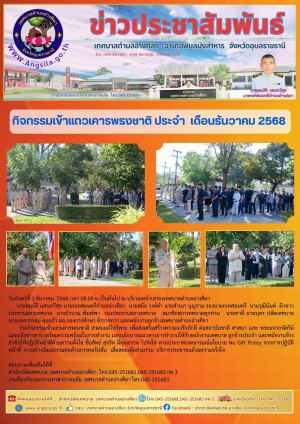 ✨️กิจกรรมเข้าแถวเคารพธงชาติ ประจำ เดือนธันวาคม 2568