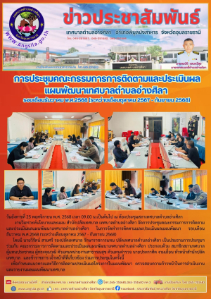 การประชุมการติดตามและประเมินผลแผนพัฒนาเทศบาลตำบลอ่างศิลา (รอบเดือนธันวาคม2568)