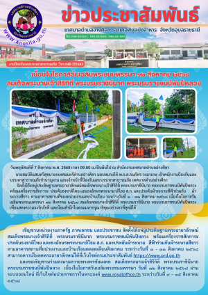 เนื่องในโอกาสวันเฉลิมพระชนมพรรษา ๑๒ สิงหาคม ๒๕๖๘ สมเด็จพระนางเจ้าสิริกิติ์ พระบรมราชินีนาถ พระบรมราชชนนีพันปีหลวง