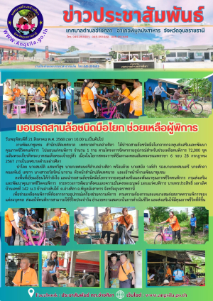 ✨️มอบรถสามล้อชนิดมือโยก ช่วยเหลือผู้พิการ