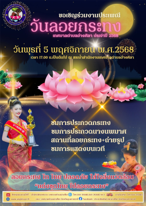 ✨️‼️ขอเชิญร่วมงานประเพณีวันลอยกระทงเทศบาลตำบลอ่างศิลา ประจำปี 2568 ในวันพุธที่ 5 พฤศจิกายน พ.ศ.2568   เวลา 17.00 น.เป็นต้นไป ณ สระน้ำสำนักงานเทศบาลตำบลอ่างศิลา