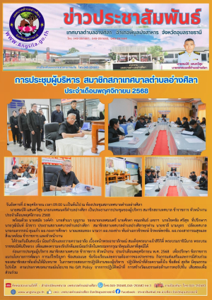 ✨️การประชุมผู้บริหาร สมาชิกสภาเทศบาลตำบลอ่างศิลา เดือนพฤศจิกายน 2568