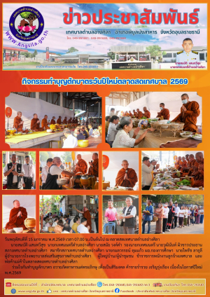 ‼️กิจกรรมทำบุญตักบาตรวันปีใหม่ตลาดสด 2569