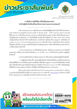 สำนักงานคณะกรรมการการเลือกตั้ง เผยแพร่ข่าวเลขที่ 109/2568   การยืนยันการไม่ได้เสียภาษีเงินได้บุคคลธรรมดา สำหรับผู้สมัครรับเลือกตั้งสมาชิกสภาเทศบาลและนายกเทศมนตรี