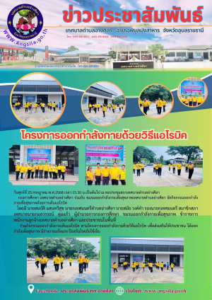 ✨️โครงการออกกำลังกายด้วยวิธีแอโรบิค