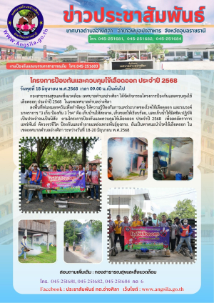 ✌️การพ่นหมอกควันเพื่อกำจัดยุงลาย ตามโครงการป้องกันและควบคุมไข้เลือดออก ประจำปี พ.ศ.2568