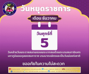 ?5 ธันวาคม เป็นวันคล้ายวันพระบรมราชสมภพของพระบาทสมเด็จพระบรมชนกาธิเบศร มหาภูมิพลอดุลยเดชมหาราช บรมนาถบพิตร วันพ่อแห่งชาติ  และเป็นวันชาติ