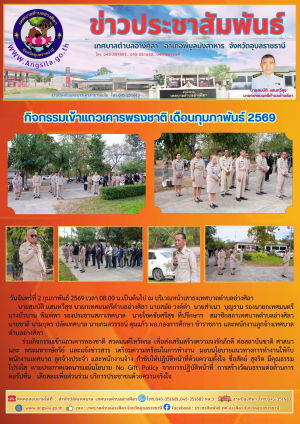 กิจกรรมเข้าแถวเคารพธงชาติ เดือนกุมภาพันธ์ 2569✨️‼️