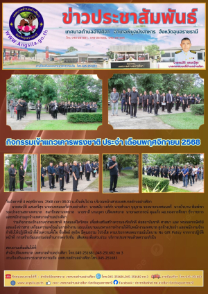 ✨️กิจกรรมเข้าแถวเคารพธงชาติ ประจำ เดือนพฤศจิกายน 2568