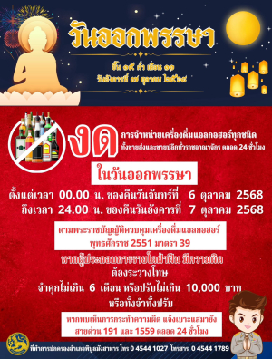 งด ❌ การจำหน่ายเครื่องดื่มแอลกอฮอล์ทุกชนิด ทั้งขายส่งและขายปลีกทั่วราชอาณาจักร ตลอด 24 ชั่วโมง ￼ในวันออกพรรษา